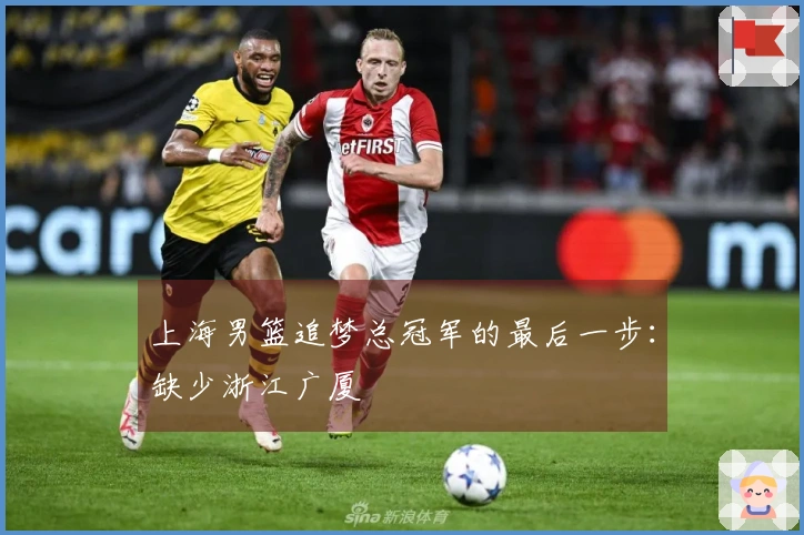 上海男篮追梦总冠军的最后一步：缺少浙江广厦