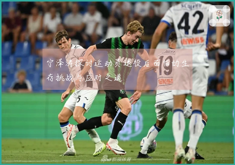 宁泽涛探讨运动员退役后面临的生存挑战与应对之道
