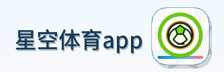 星空体育app Logo